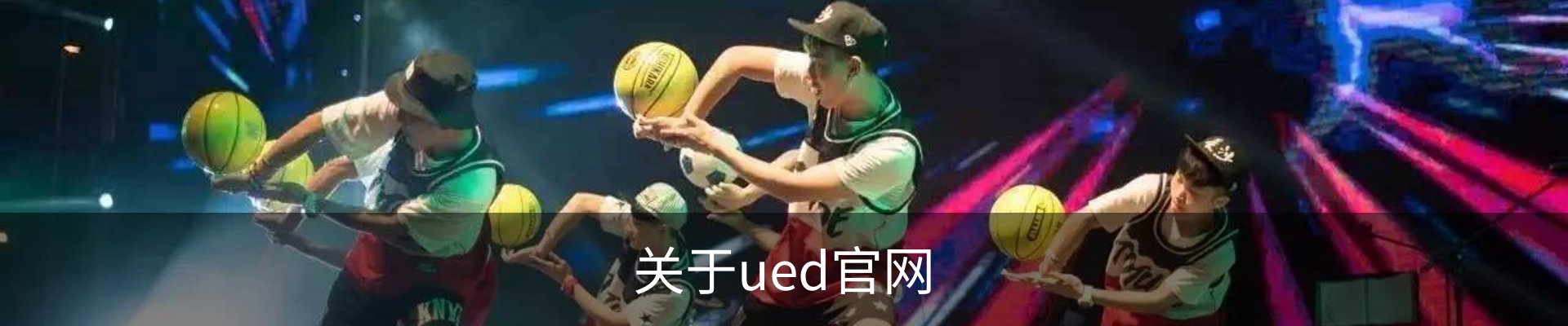 关于ued官网
