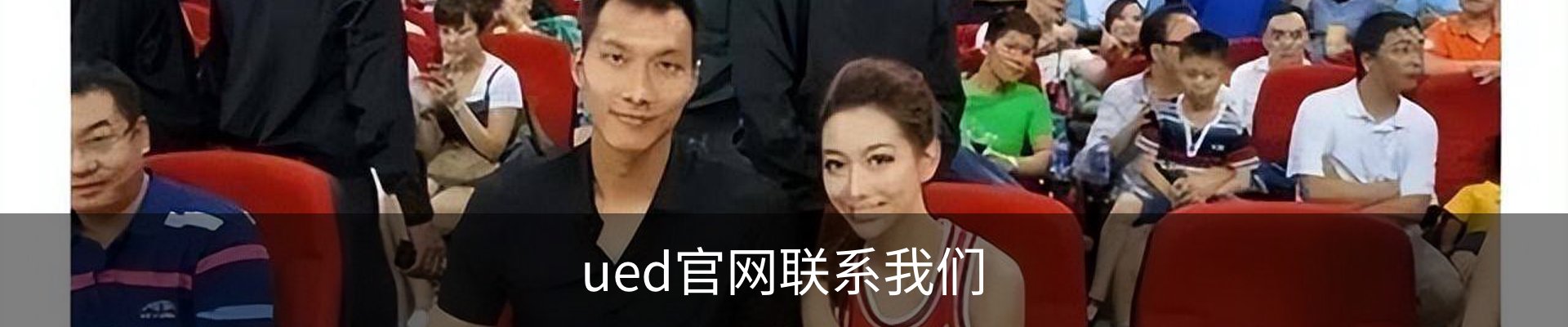 ued官网联系我们
